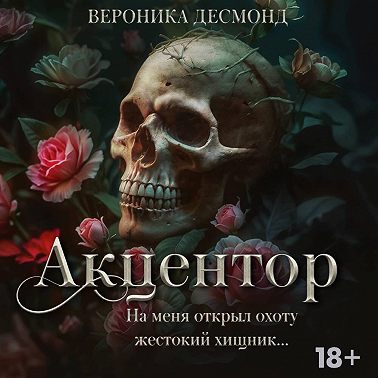 Акцентор