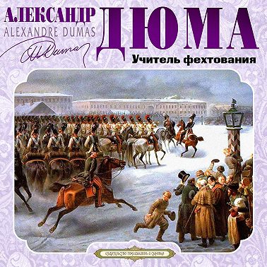 Учитель фехтования