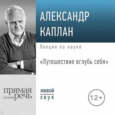 Лекция «Путешествие вглубь себя»