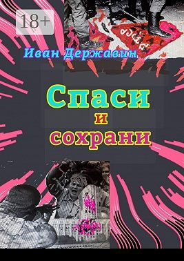 Спаси и сохрани. В объятиях власти