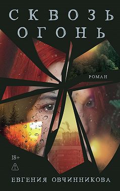 Сквозь огонь