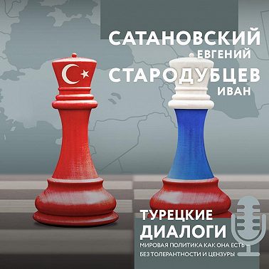 Турецкие диалоги. Мировая политика как она есть – без толерантности и цензуры