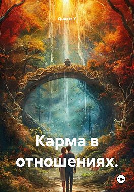 Карма в отношениях