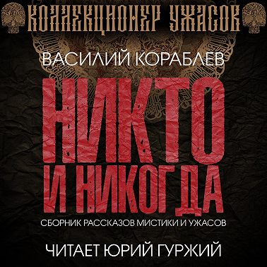 Никто и никогда