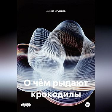 О чём рыдают крокодилы