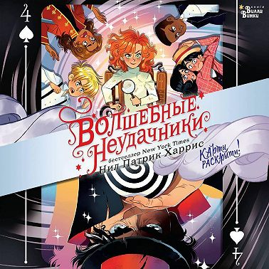 Волшебные неудачники. Карты раскрыты!