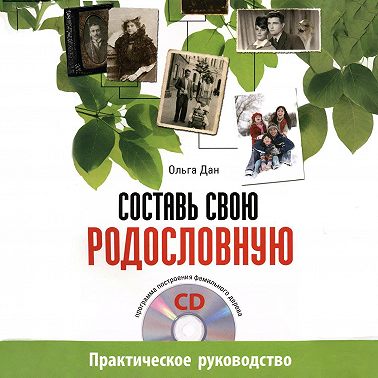 Составь свою родословную
