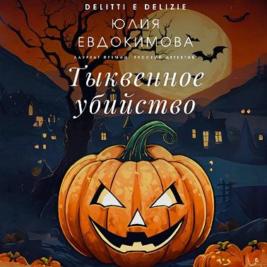 Тыквенное убийство