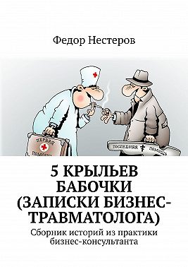 5 крыльев бабочки (записки бизнес-травматолога). Cборник историй из практики бизнес-консультанта