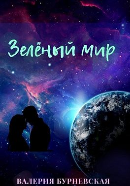 Зеленый мир