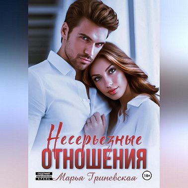 Несерьезные отношения