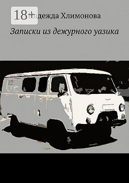 Записки из дежурного уазика