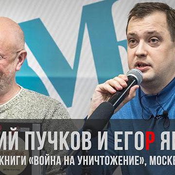 Дмитрий Goblin Пучков и Егор Яковлев. Презентация книги "Война на уничтожение" в Москве