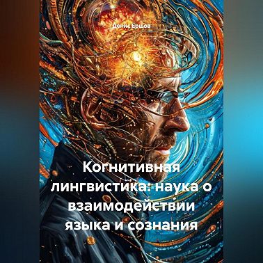 Когнитивная лингвистика: наука о взаимодействии языка и сознания