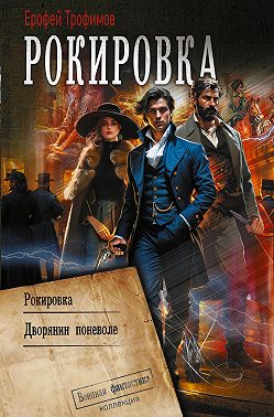 Рокировка: Рокировка. Дворянин поневоле