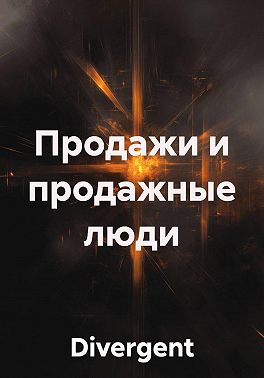 Продажи и продажные люди