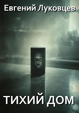 Тихий дом