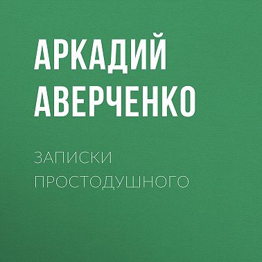 Записки простодушного