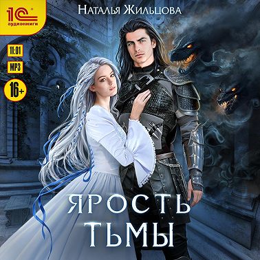 Ярость тьмы