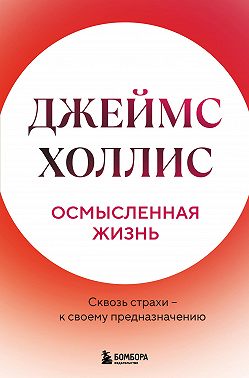 Осмысленная жизнь. Сквозь страхи – к своему предназначению
