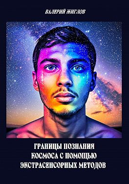 Границы познания космоса с помощью экстрасенсорных методов