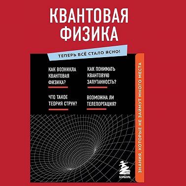 Квантовая физика. Знания, которые не займут много места