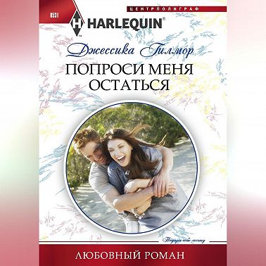 Попроси меня остаться