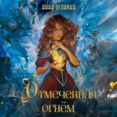 Отмеченная огнём