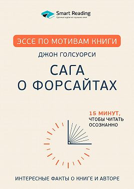Эссе по мотивам книги «Сага о Форсайтах» Дж. Голсуорси
