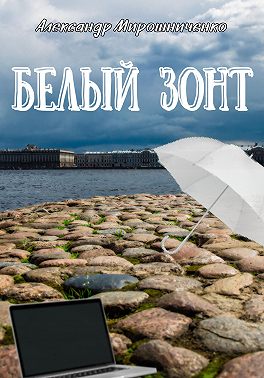 Белый зонт
