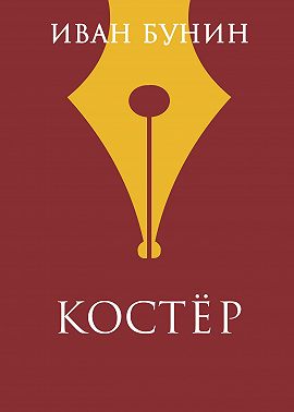 Костер