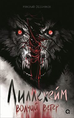 Лиллехейм. Волчий ветер