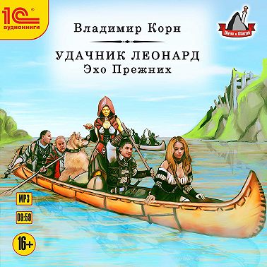 Удачник Леонард. Эхо Прежних