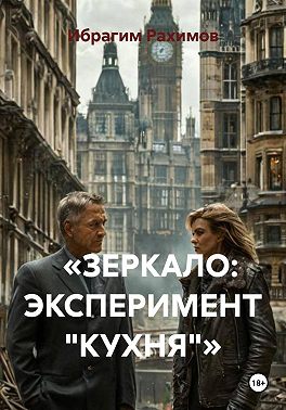 «ЗЕРКАЛО: ЭКСПЕРИМЕНТ „КУХНЯ“»