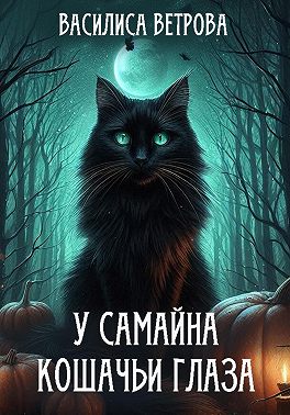 У Самайна кошачьи глаза