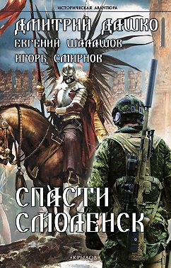 Спасти Смоленск