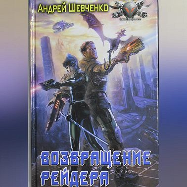 Возвращение рейдера