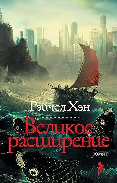 Великое расширение