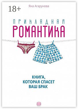 Прикладная романтика. Книга, которая спасет ваш брак