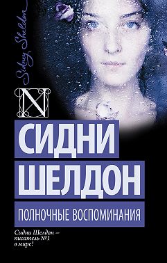 Полночные воспоминания