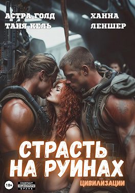 Страсть на руинах цивилизации