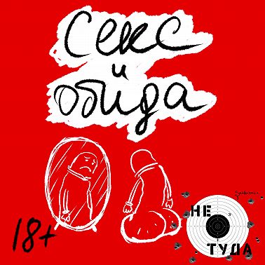 Секс и обида