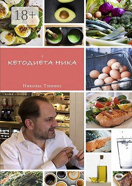 Кетодиета Ника