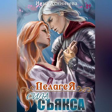 Пелагея. Сила съякса