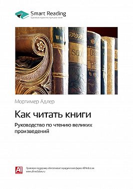 Ключевые идеи книги: Как читать книги. Руководство по чтению великих произведений. Мортимер Адлер