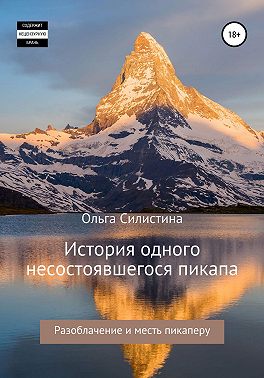 История одного несостоявшегося пикапа