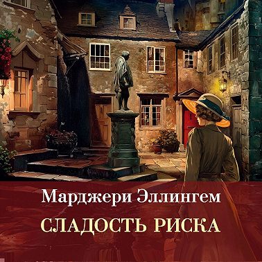 Сладость риска