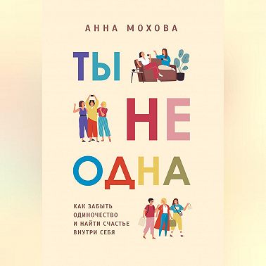 Ты не одна. Как забыть одиночество и найти счастье внутри себя