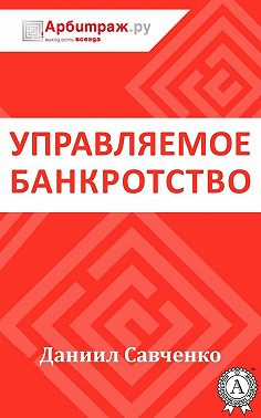 Управляемое банкротство