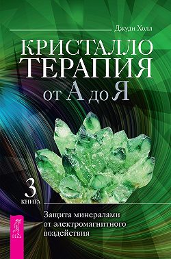Кристаллотерапия от А до Я. Защита минералами от электромагнитного воздействия
